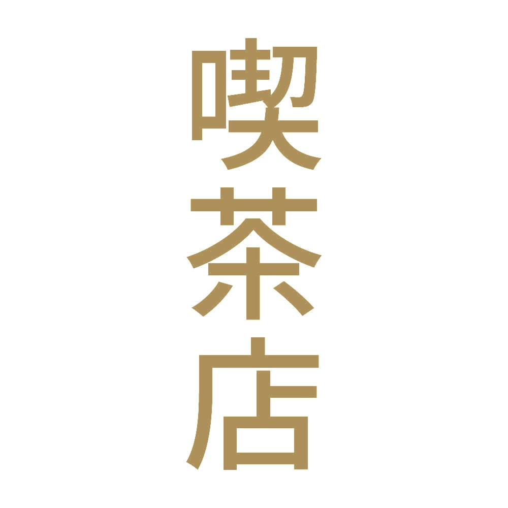 喫茶店 縦
