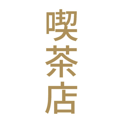 喫茶店 縦