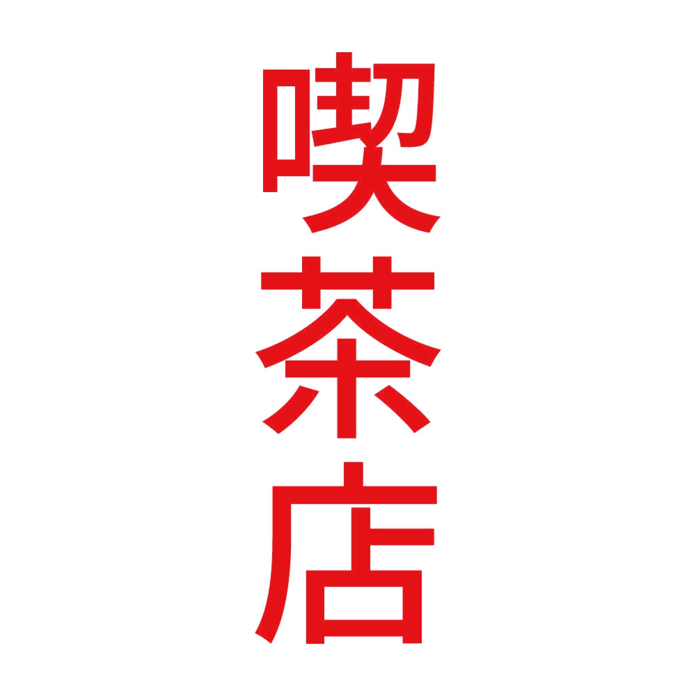 喫茶店 縦