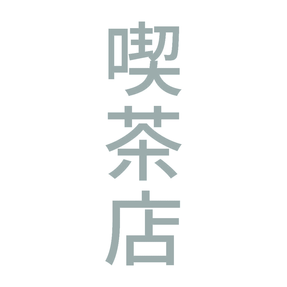 喫茶店 縦