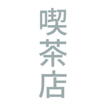 喫茶店 縦