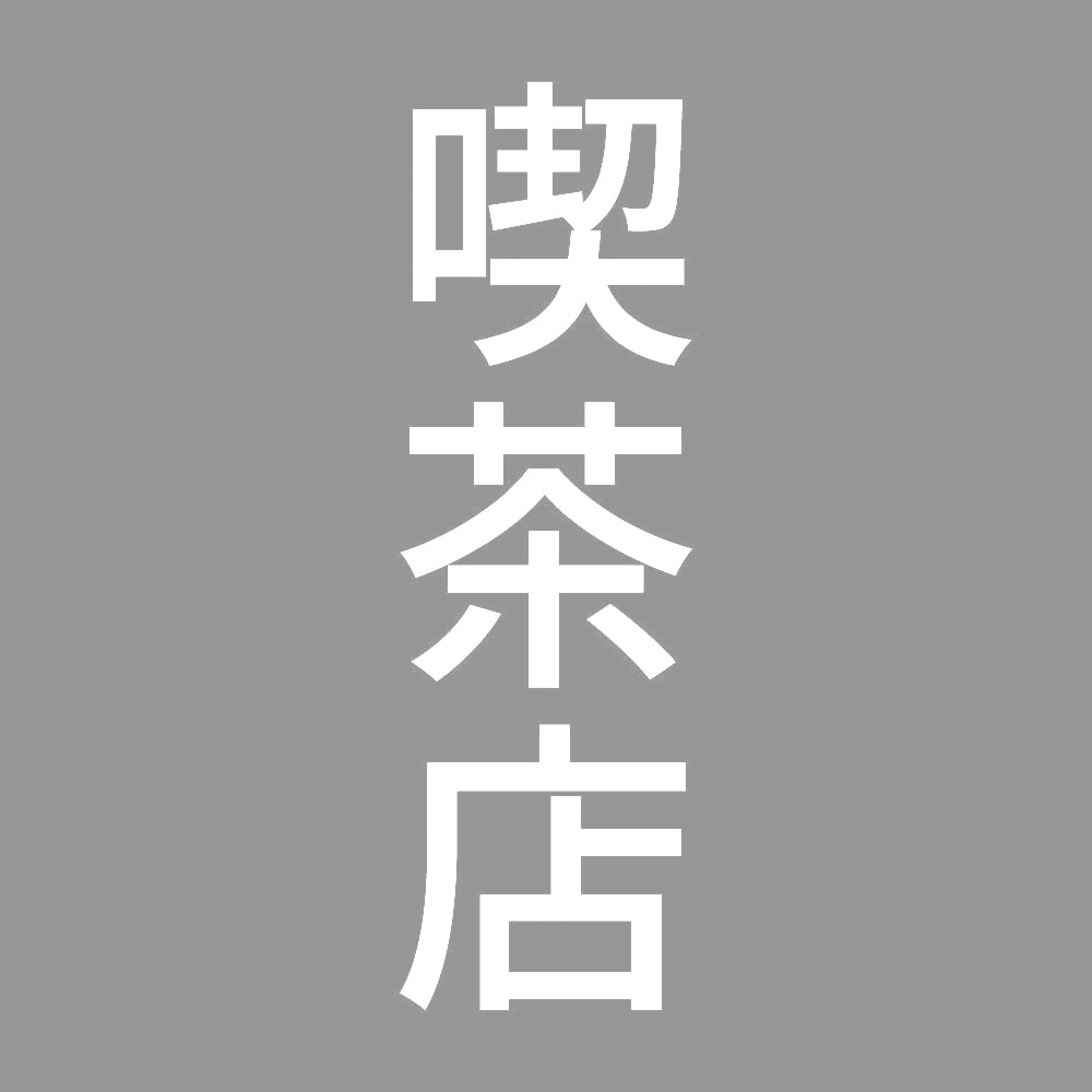 喫茶店 縦
