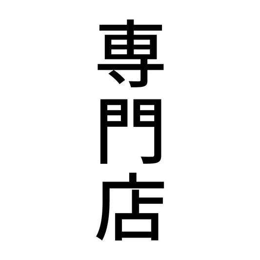 専門店 縦