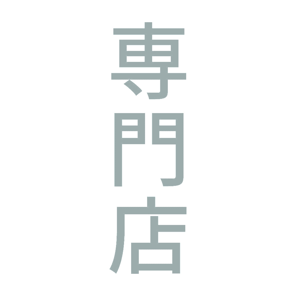 専門店 縦