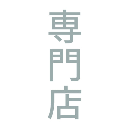 専門店 縦