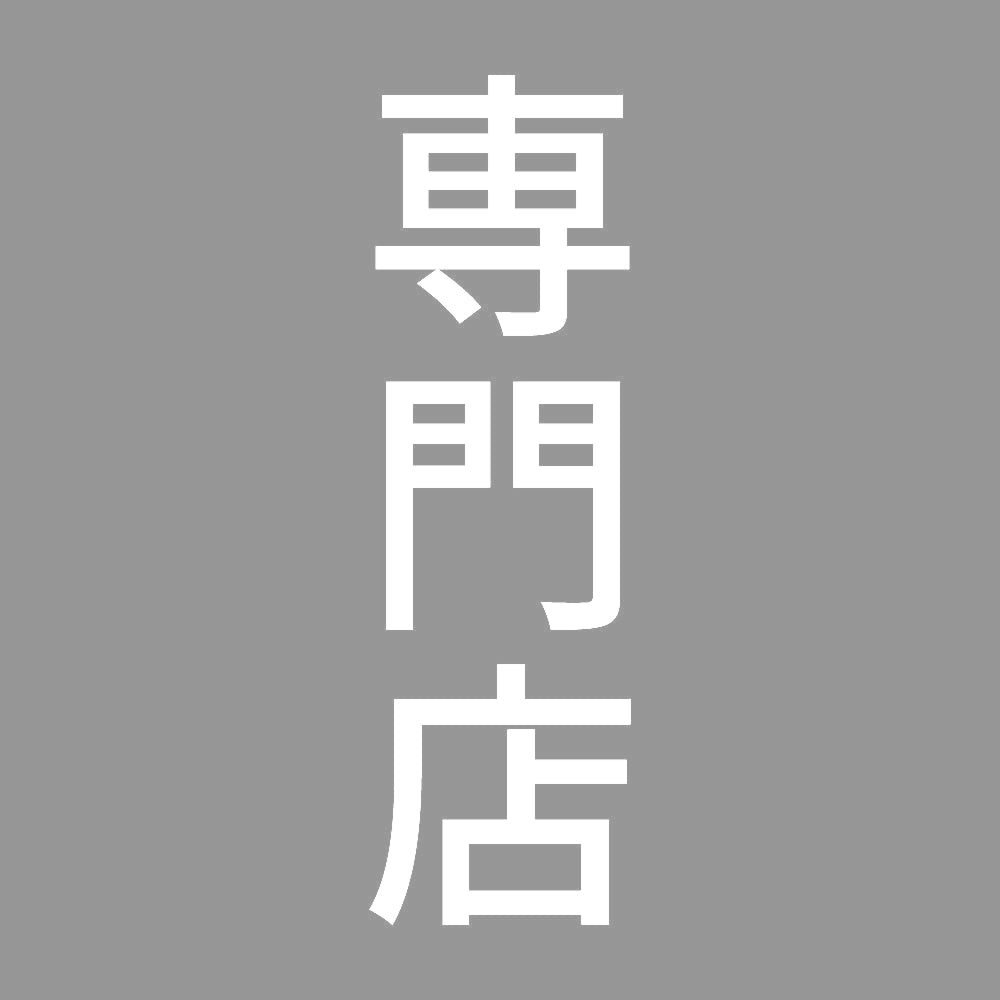 専門店 縦