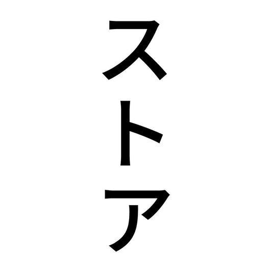 ストア 縦