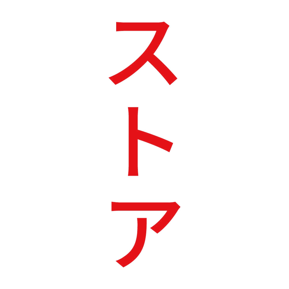 ストア 縦