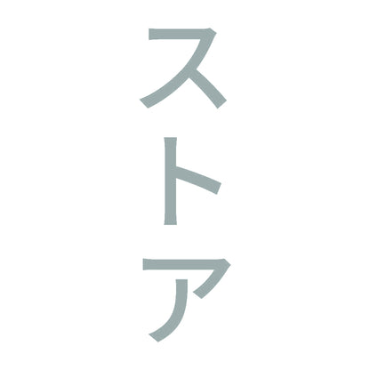 ストア 縦