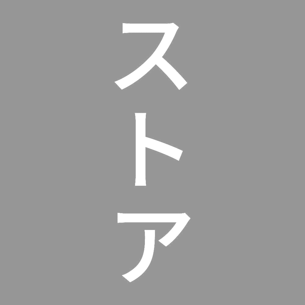 ストア 縦