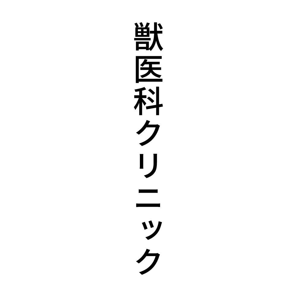 獣医科クリニック 縦