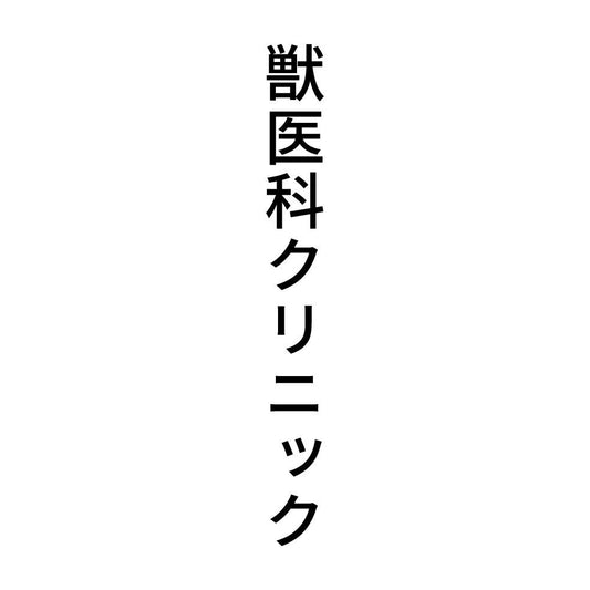 獣医科クリニック 縦