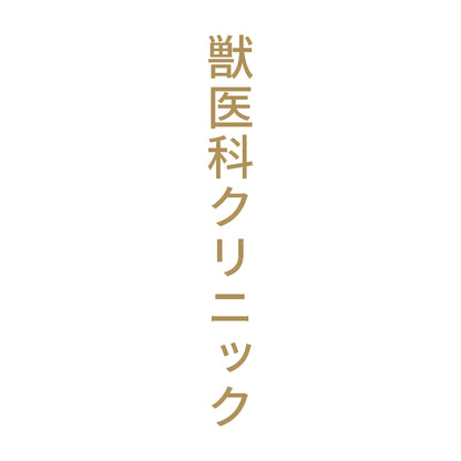 獣医科クリニック 縦