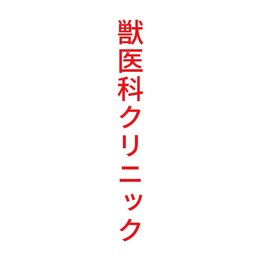 獣医科クリニック 縦