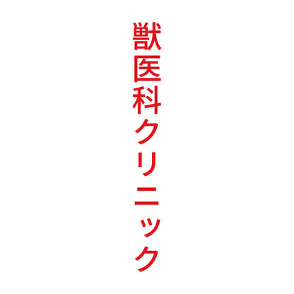 獣医科クリニック 縦