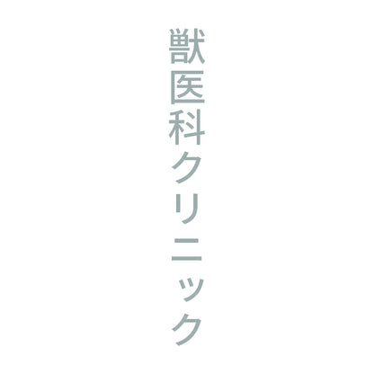 獣医科クリニック 縦
