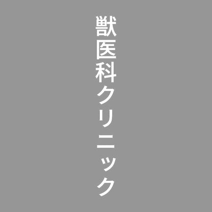 獣医科クリニック 縦