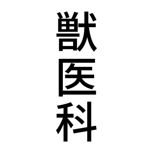 獣医科 縦