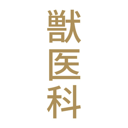 獣医科 縦