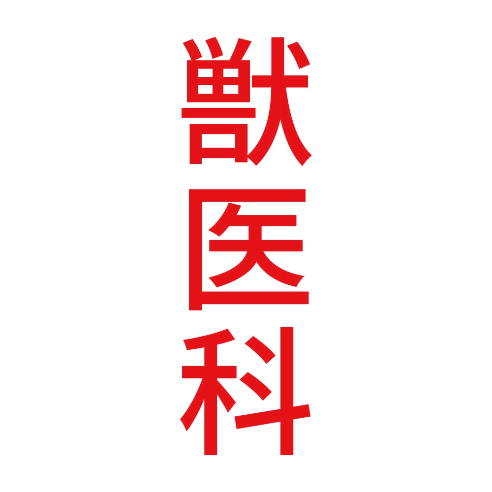 獣医科 縦