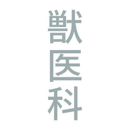 獣医科 縦