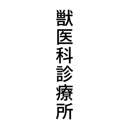 獣医科診療所 縦