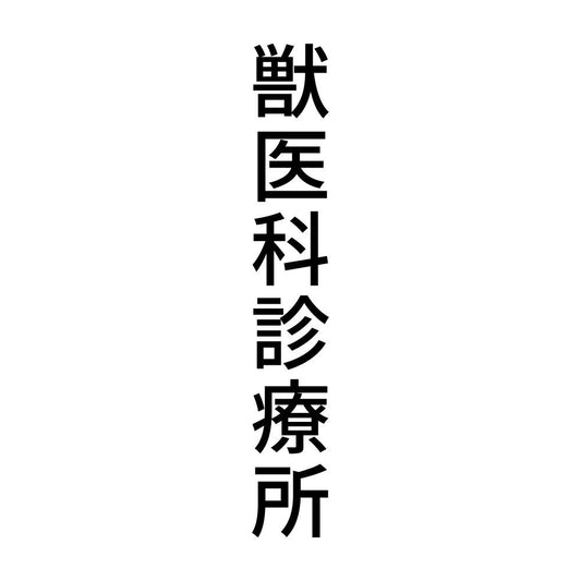 獣医科診療所 縦