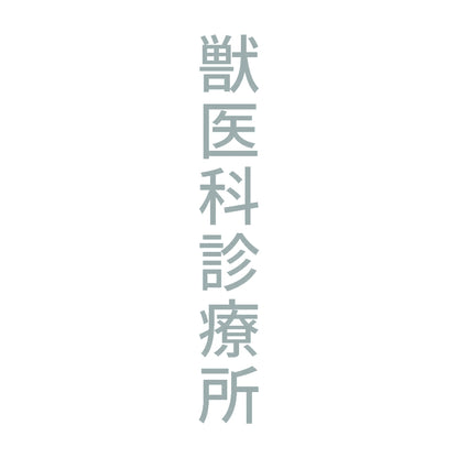 獣医科診療所 縦