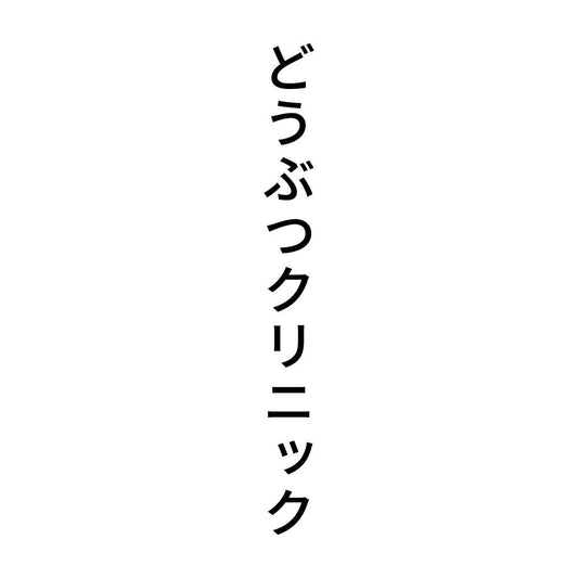 どうぶつクリニック 縦