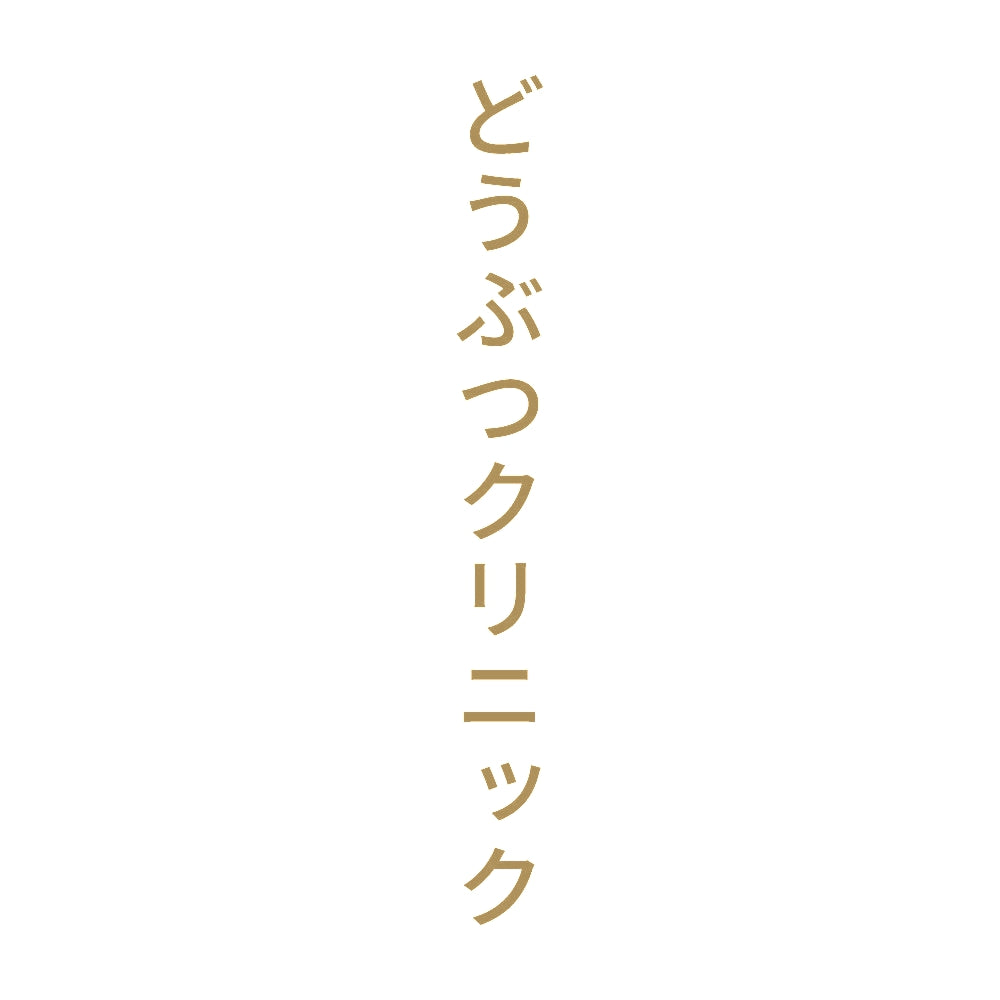 どうぶつクリニック 縦