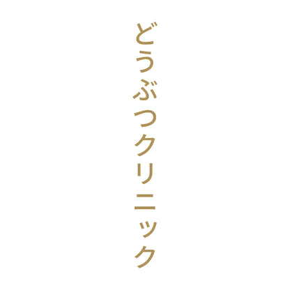 どうぶつクリニック 縦