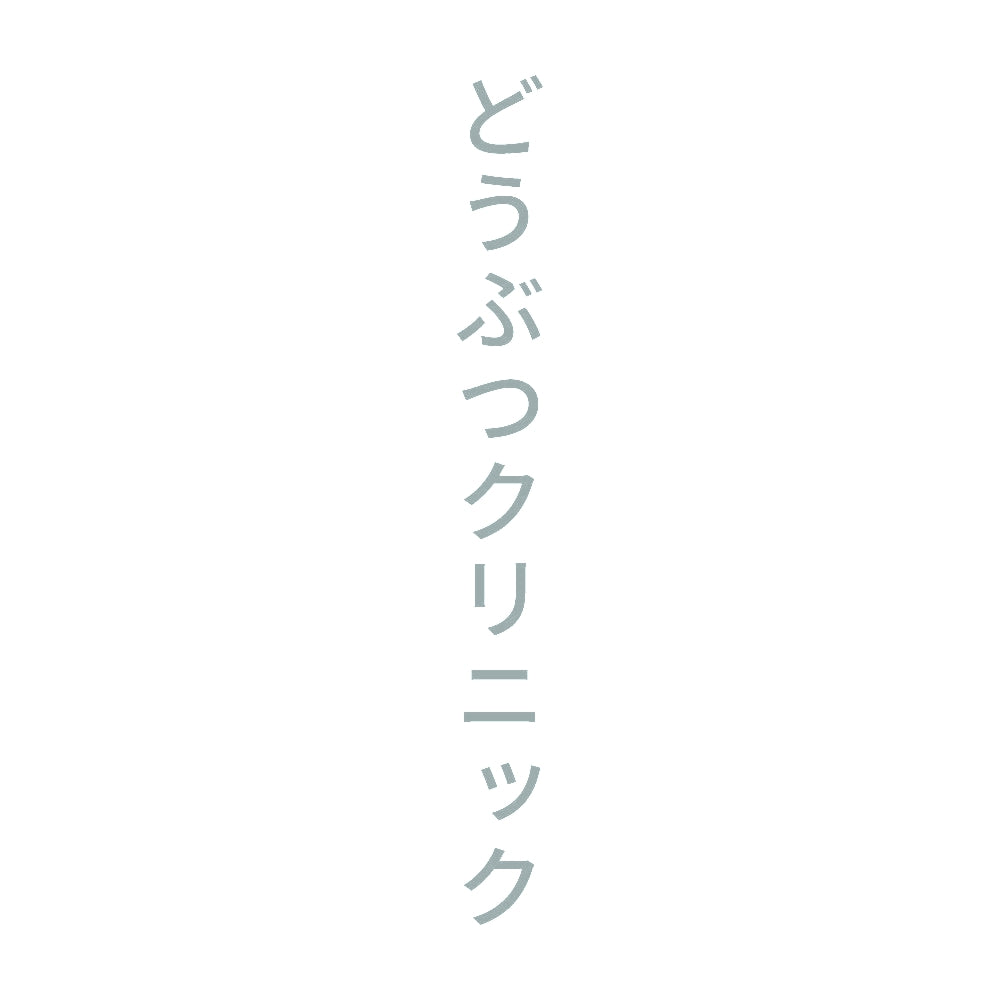 どうぶつクリニック 縦