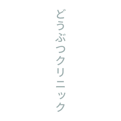 どうぶつクリニック 縦