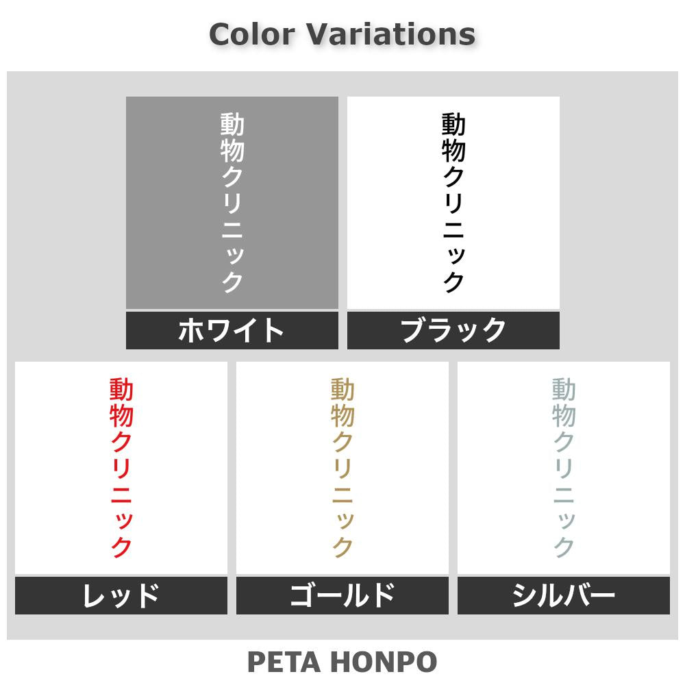 動物クリニック 縦