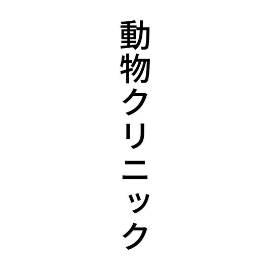 動物クリニック 縦