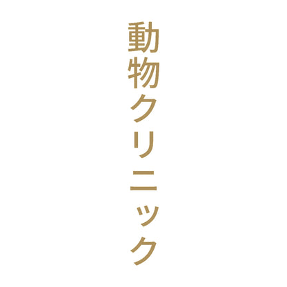 動物クリニック 縦