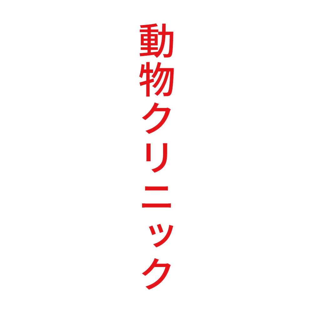 動物クリニック 縦