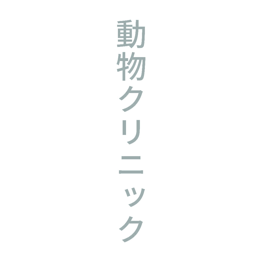 動物クリニック 縦