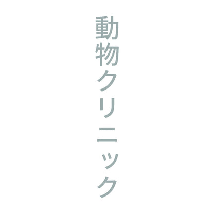 動物クリニック 縦