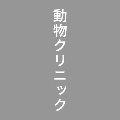 動物クリニック 縦