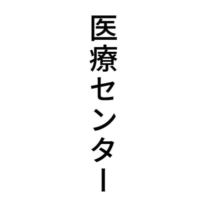 医療センター 縦