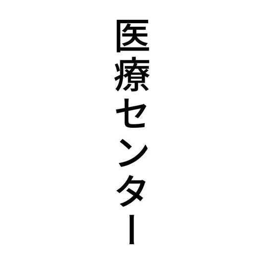 医療センター 縦