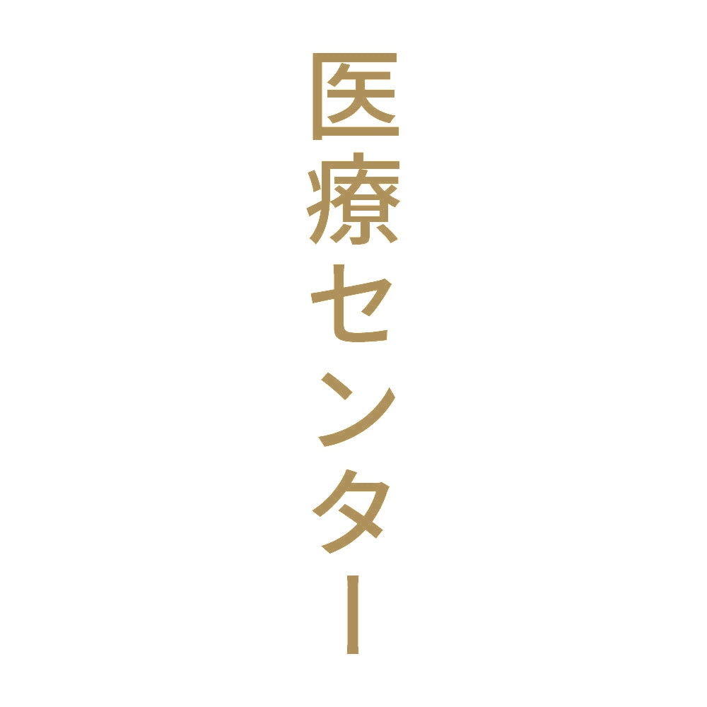 医療センター 縦