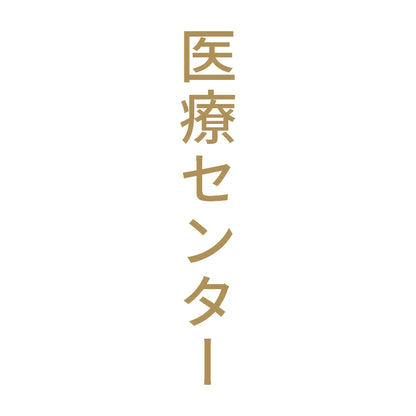 医療センター 縦