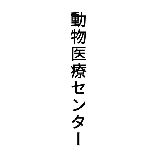 動物医療センター 縦
