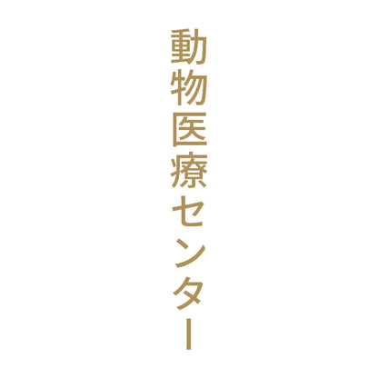 動物医療センター 縦