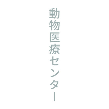 動物医療センター 縦