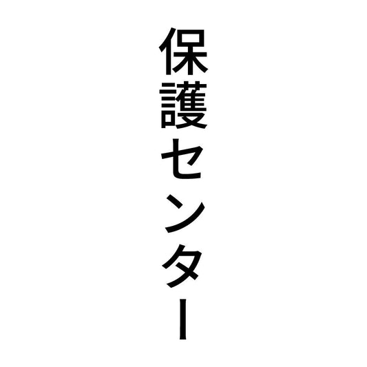 保護センター 縦
