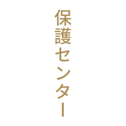 保護センター 縦