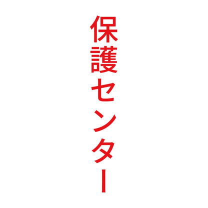 保護センター 縦